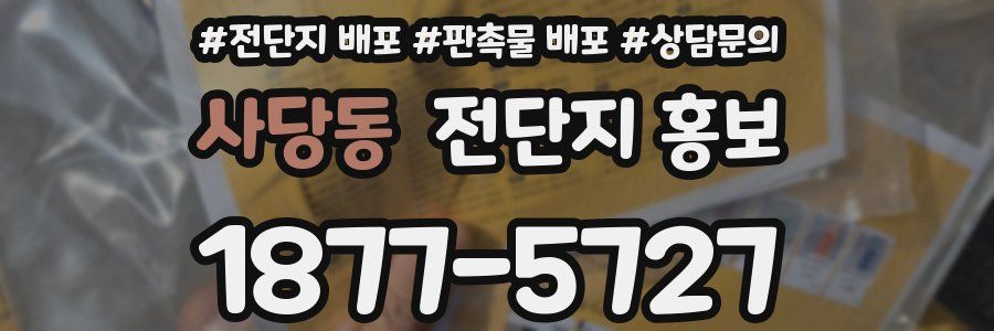 사당동 전단지 홍보