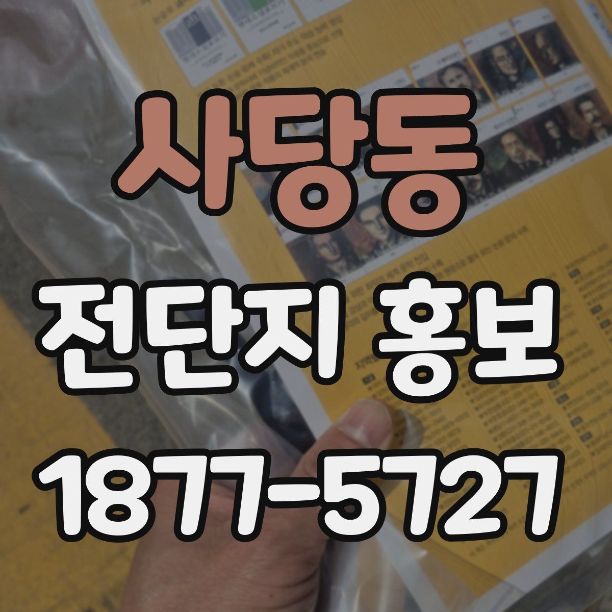 사당동 전단지 홍보