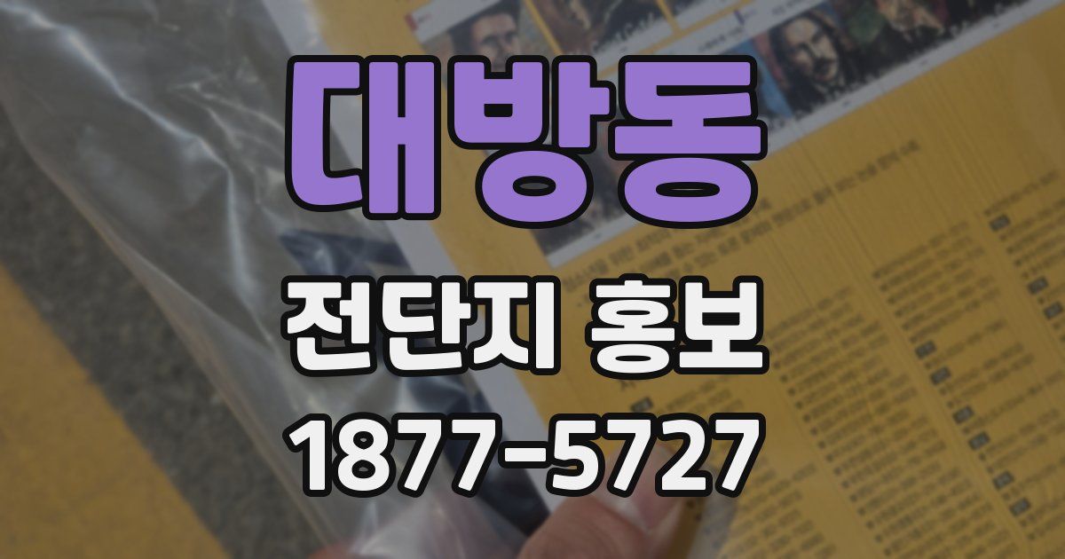 대방동 전단지 홍보