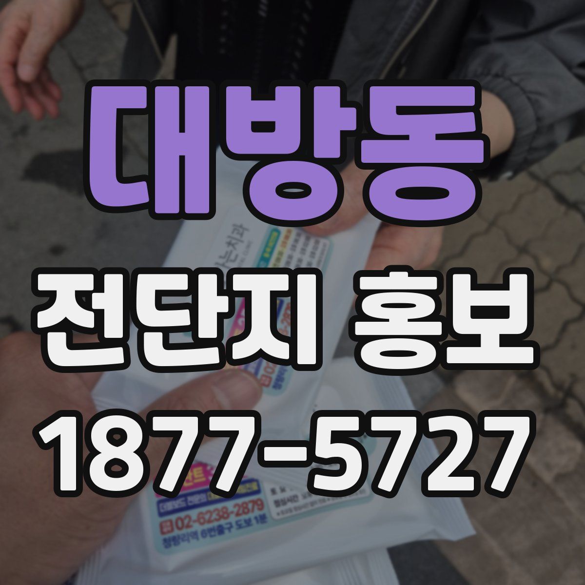 대방동 전단지 홍보