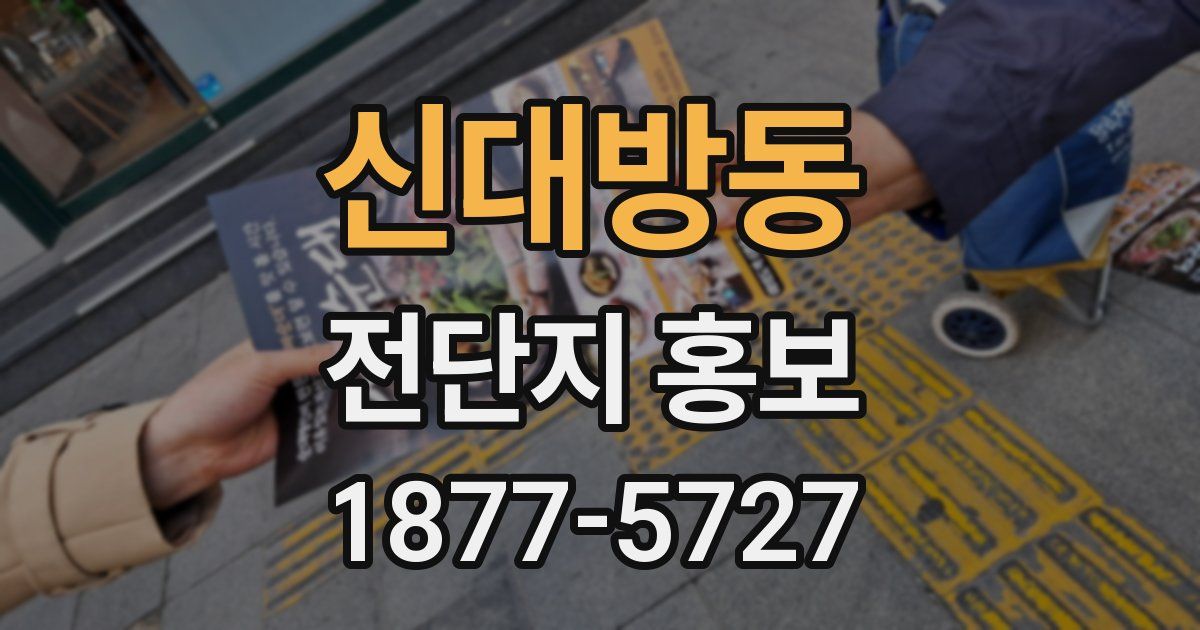 신대방동 전단지 홍보