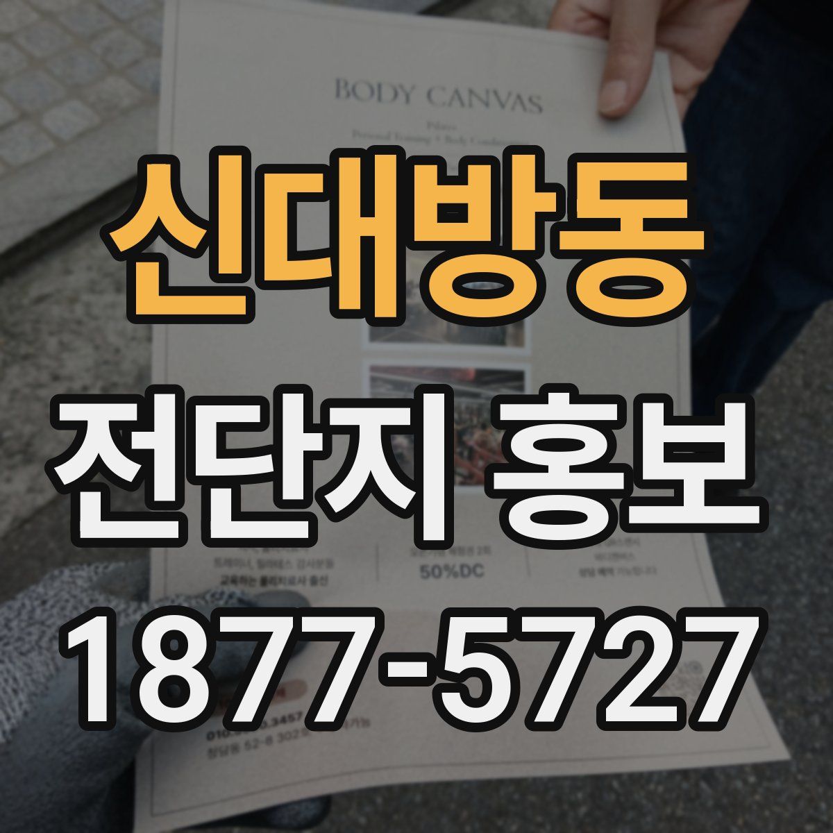 신대방동 전단지 홍보