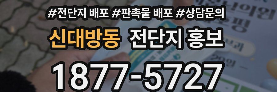 신대방동 전단지 홍보