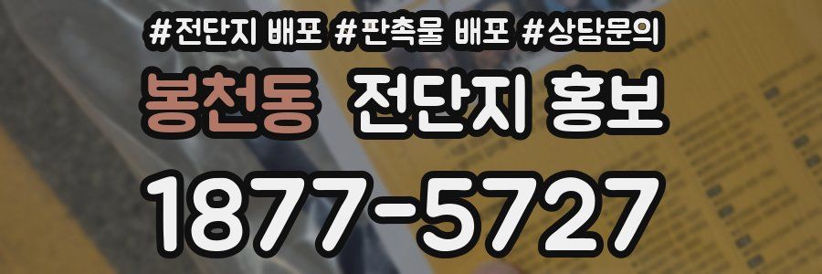 봉천동 전단지 홍보