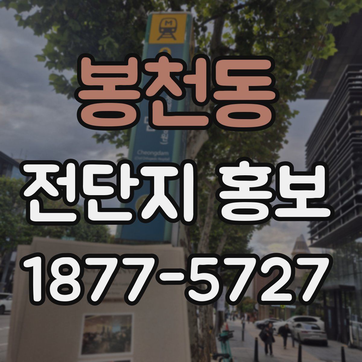 봉천동 전단지 홍보