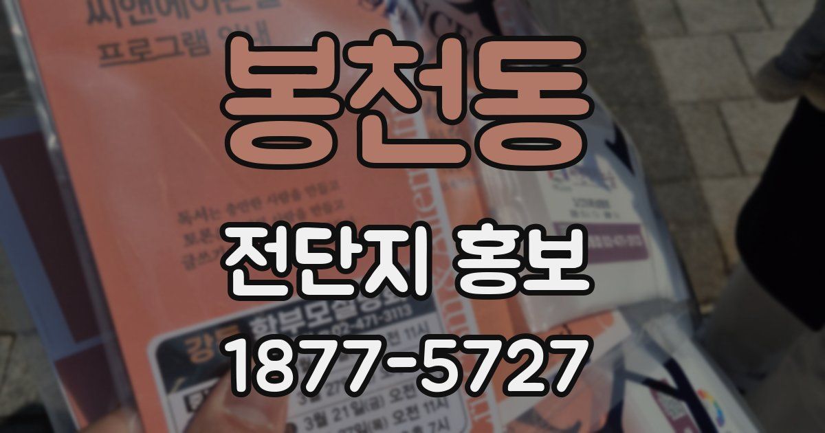 봉천동 전단지 홍보