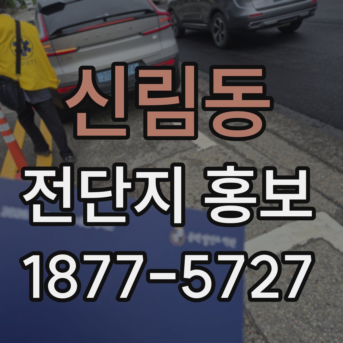 신림동 전단지 홍보