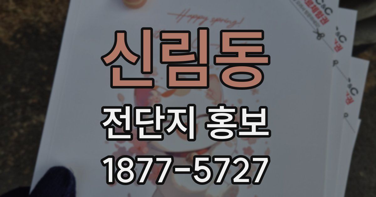 신림동 전단지 홍보