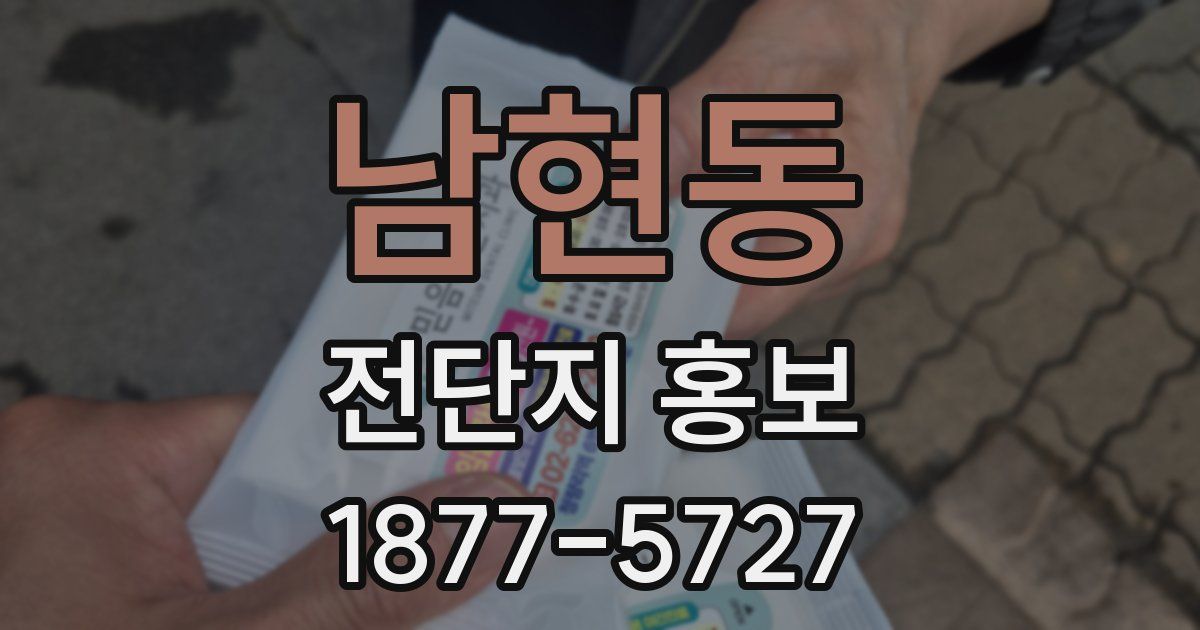남현동 전단지 홍보