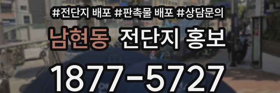 남현동 전단지 홍보