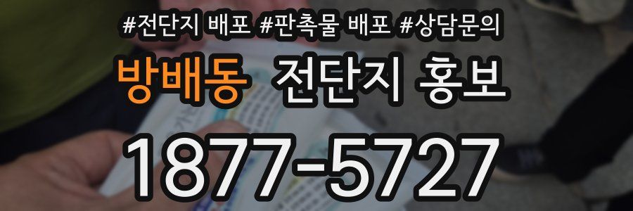 방배동 전단지 홍보