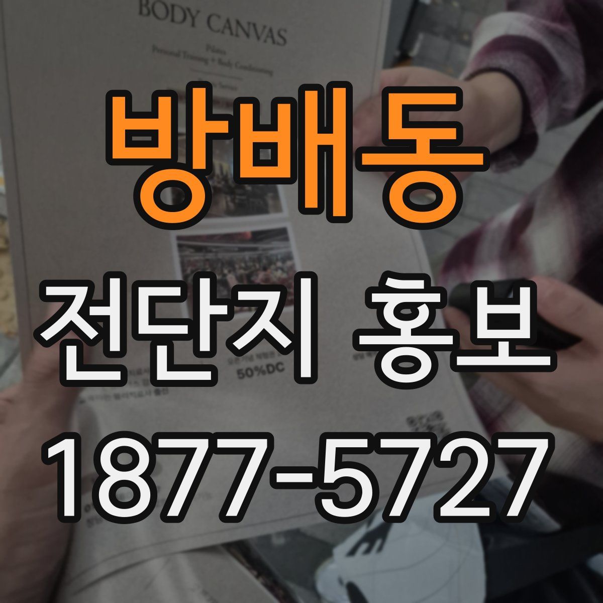 방배동 전단지 홍보