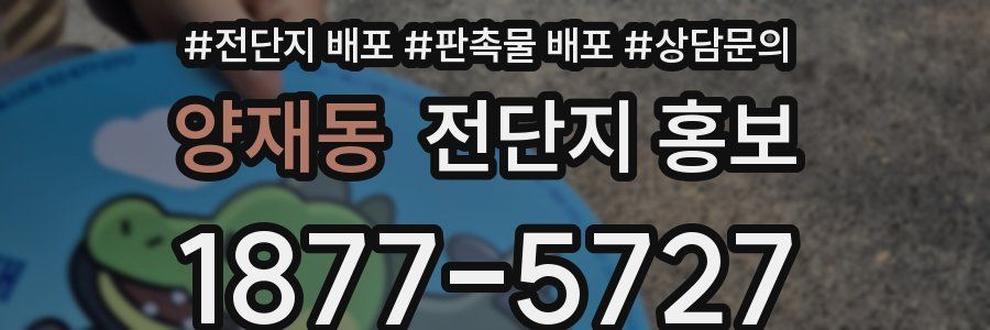 양재동 전단지 홍보