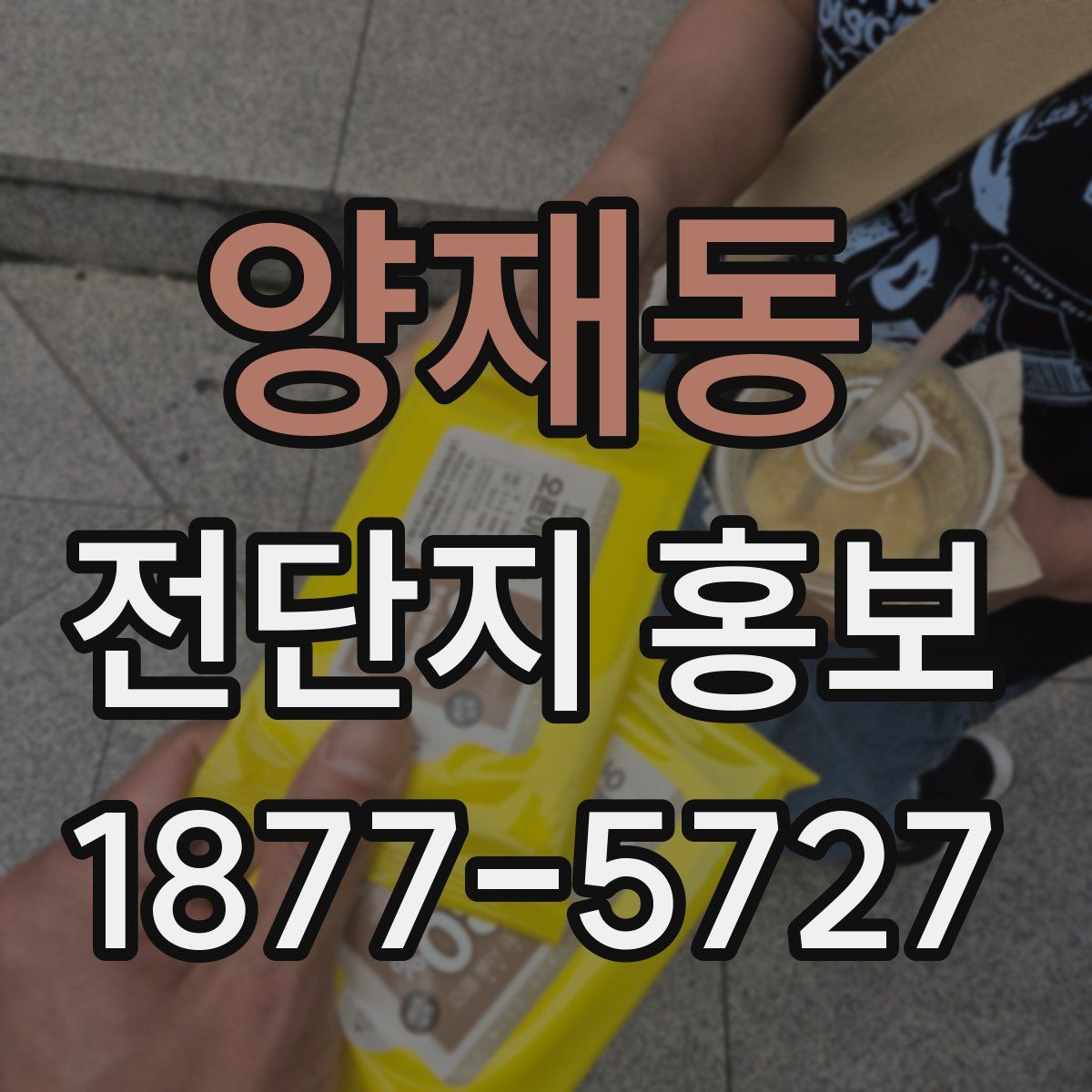 양재동 전단지 홍보