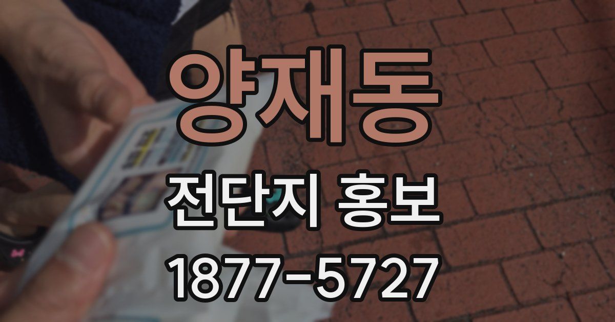 양재동 전단지 홍보