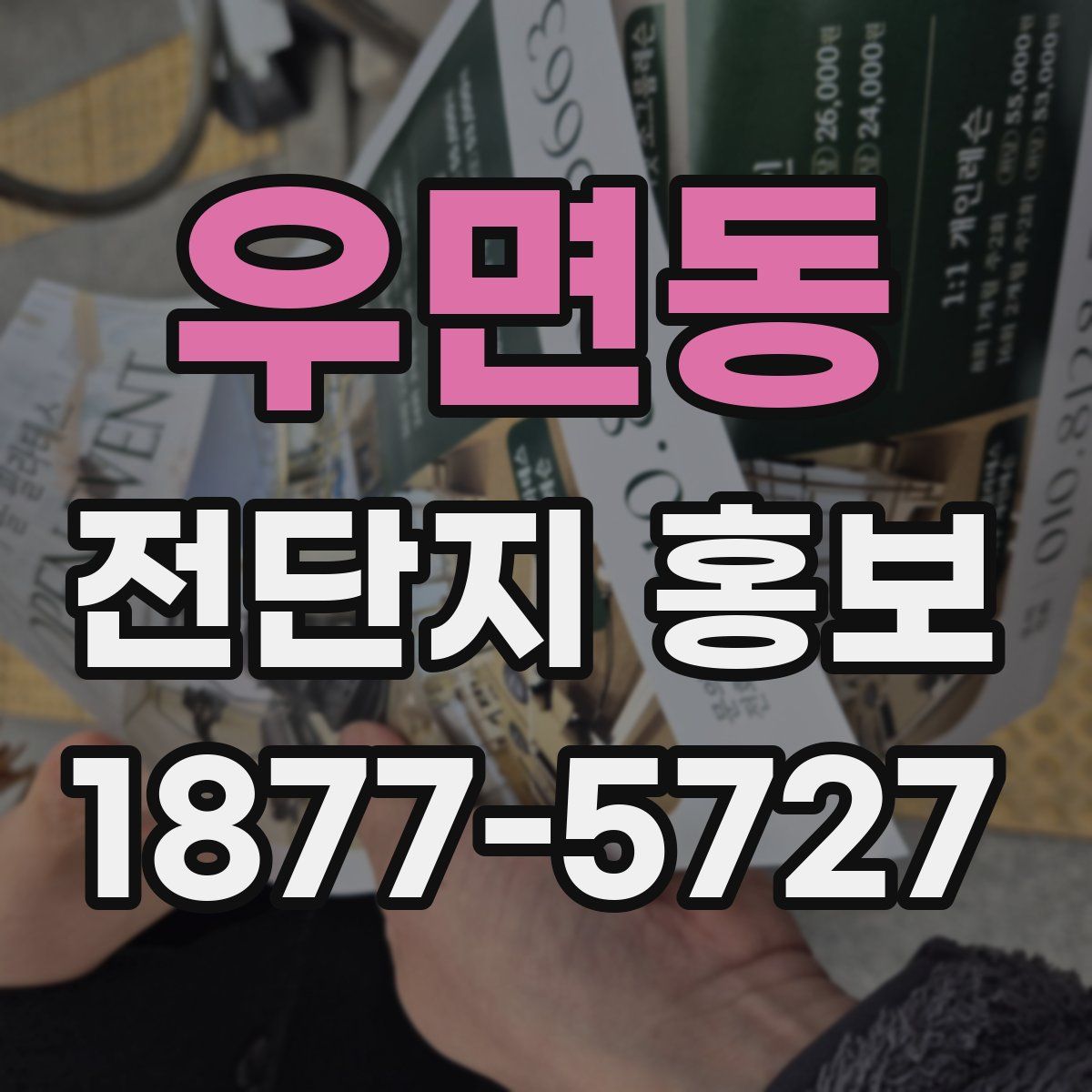 우면동 전단지 홍보