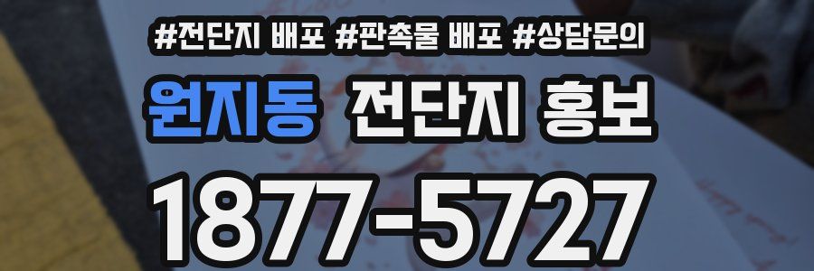 원지동 전단지 홍보