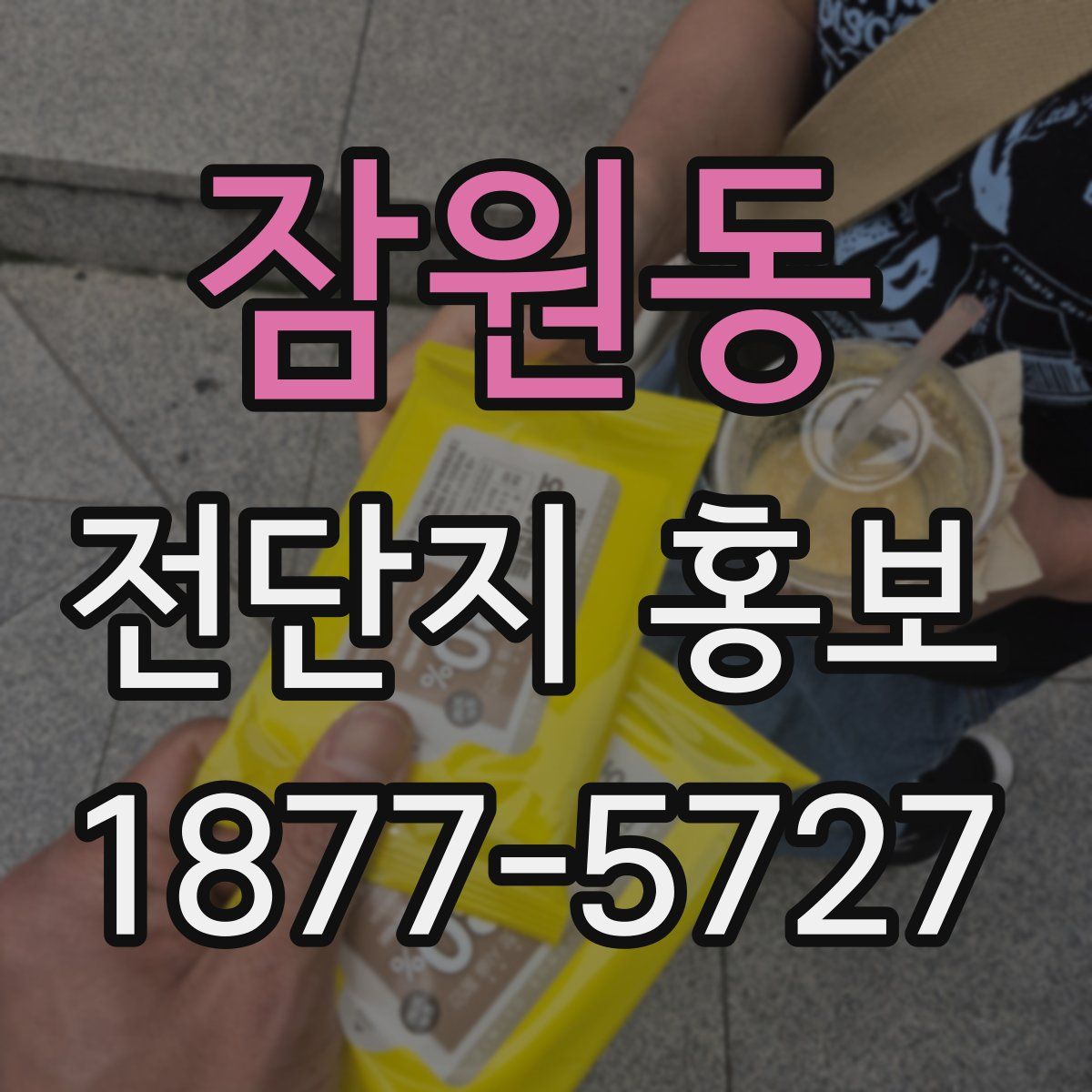 잠원동 전단지 홍보