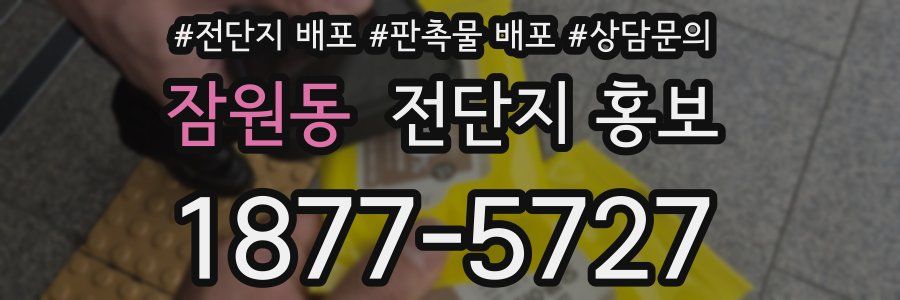 잠원동 전단지 홍보