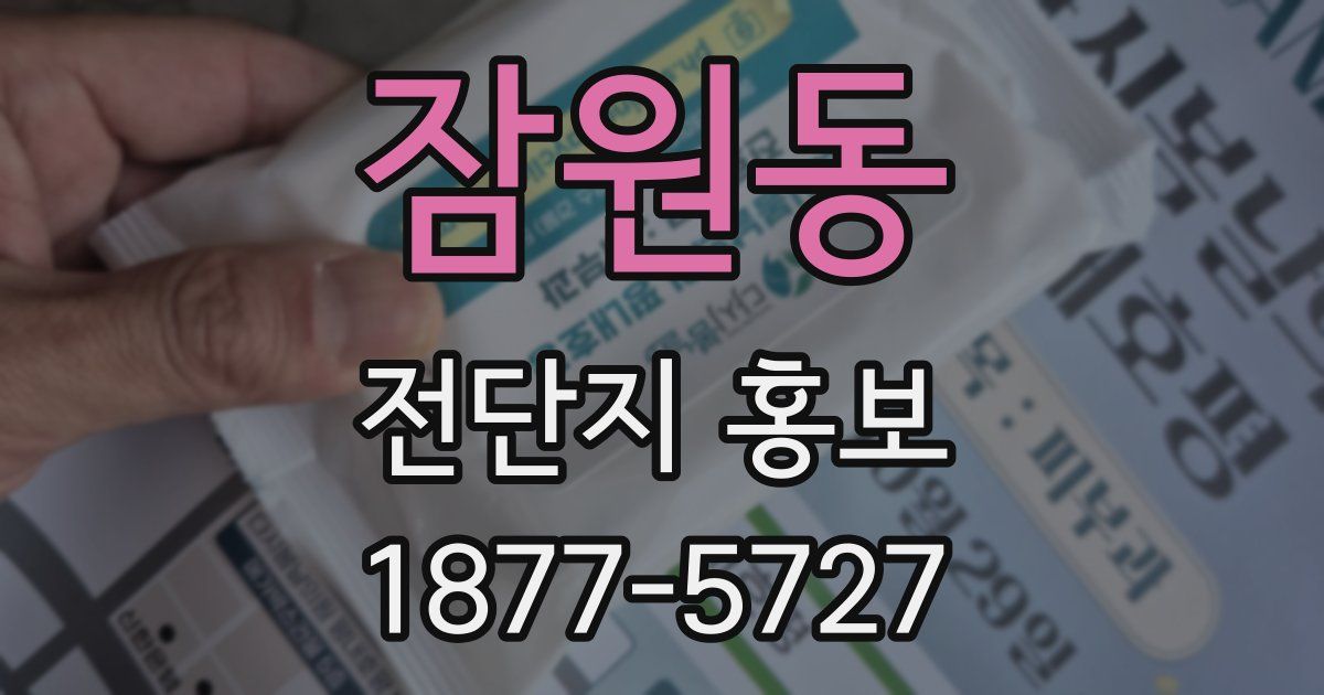잠원동 전단지 홍보