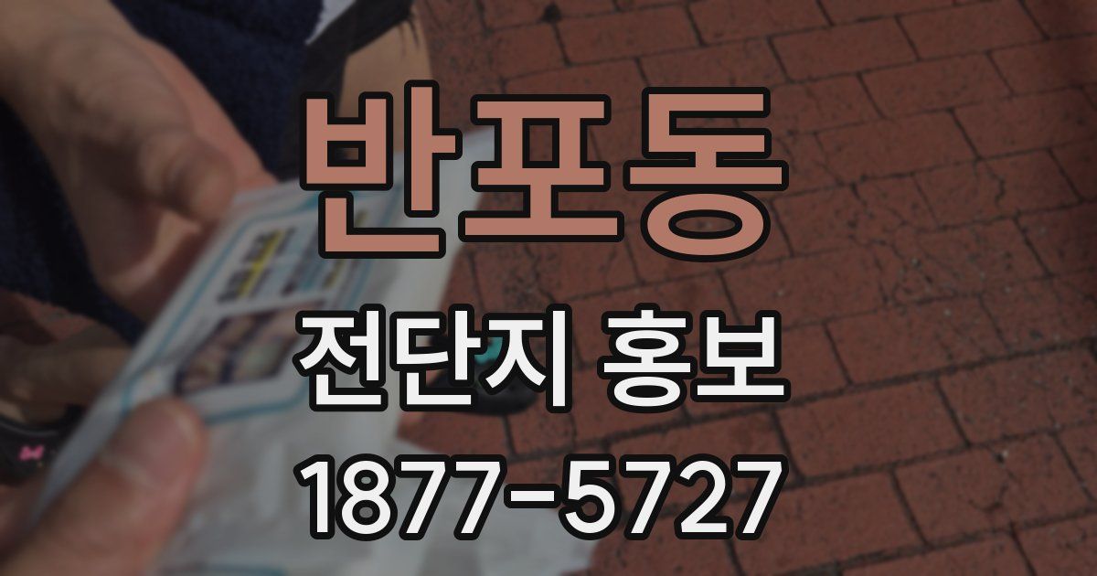 반포동 전단지 홍보