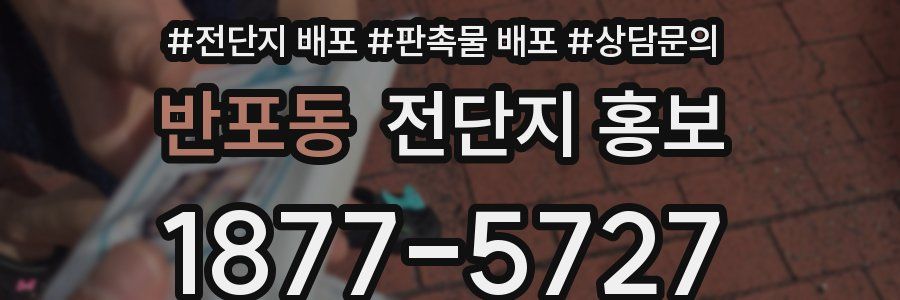 반포동 전단지 홍보