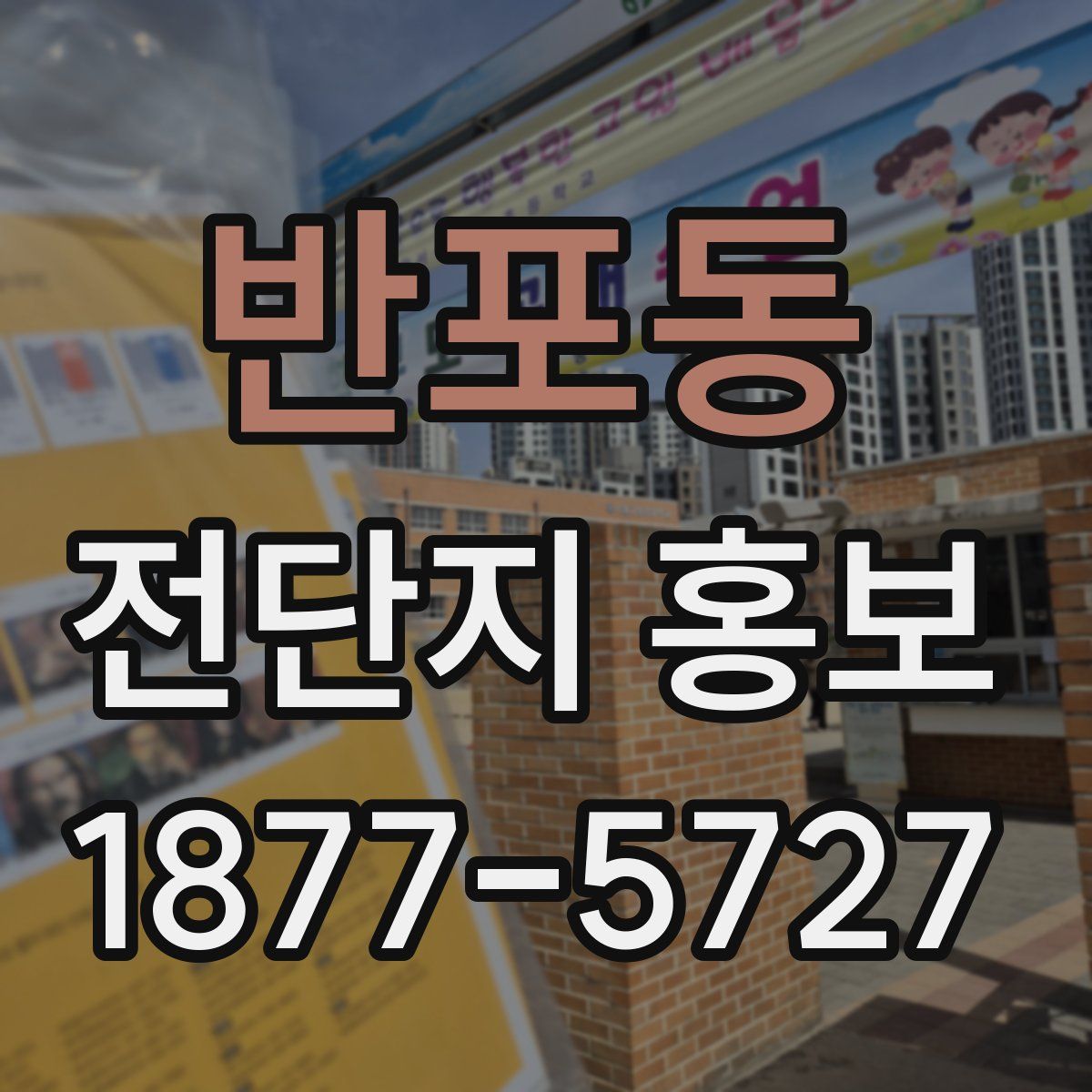 반포동 전단지 홍보