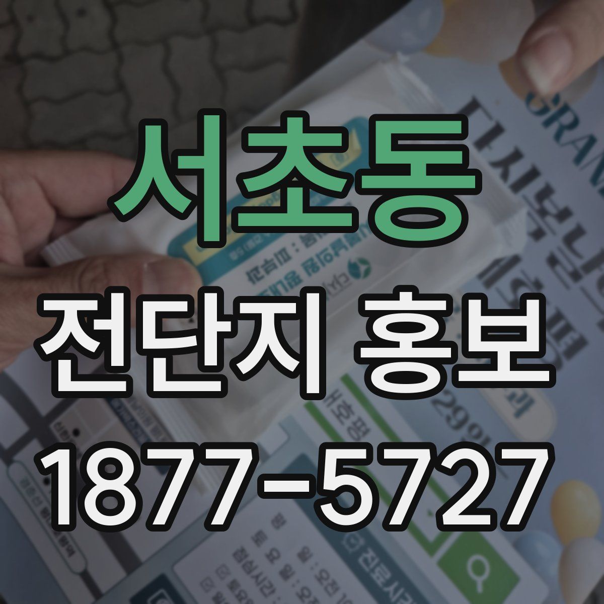서초동 전단지 홍보