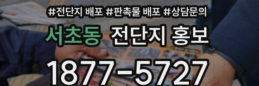서초동 전단지 홍보