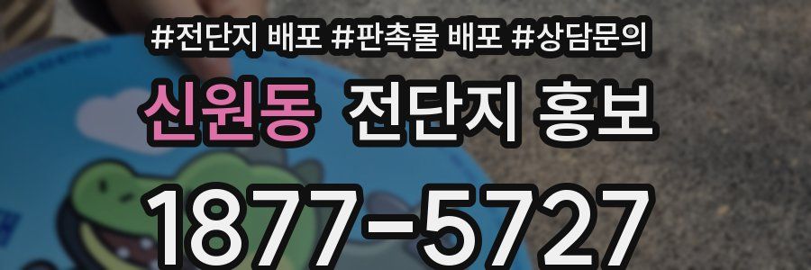 신원동 전단지 홍보