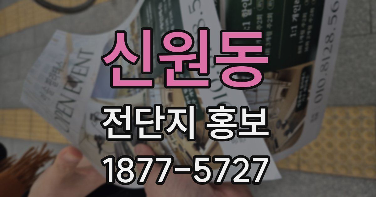 신원동 전단지 홍보