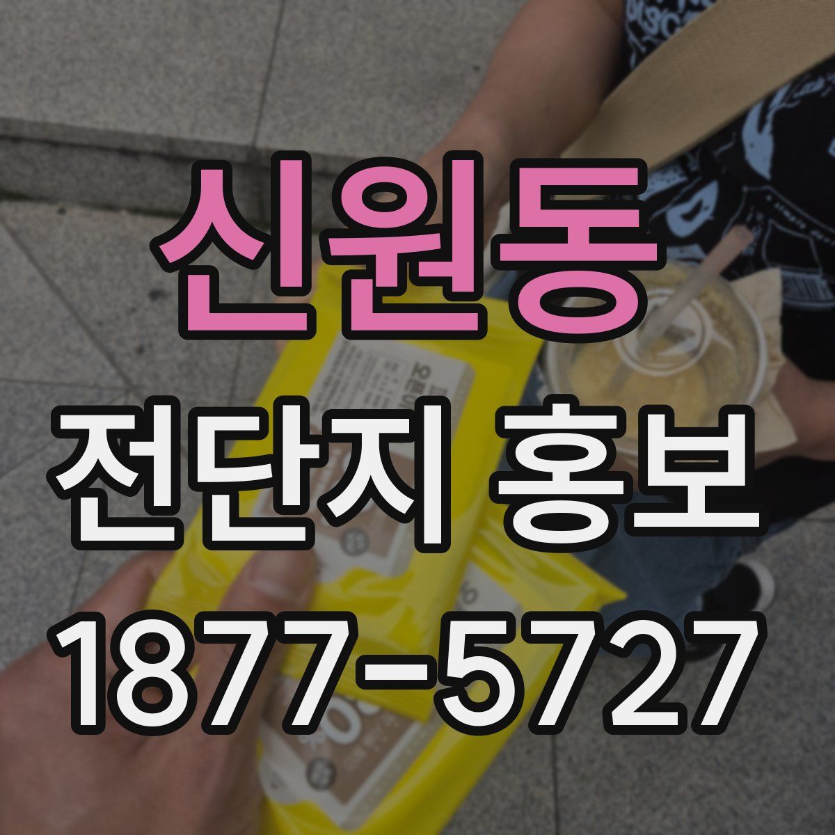 신원동 전단지 홍보