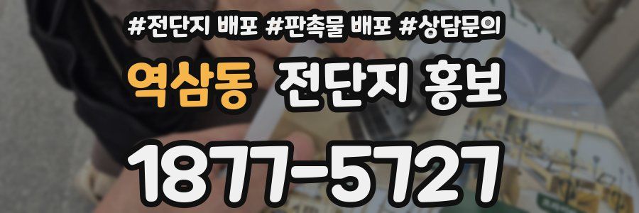 역삼동 전단지 홍보