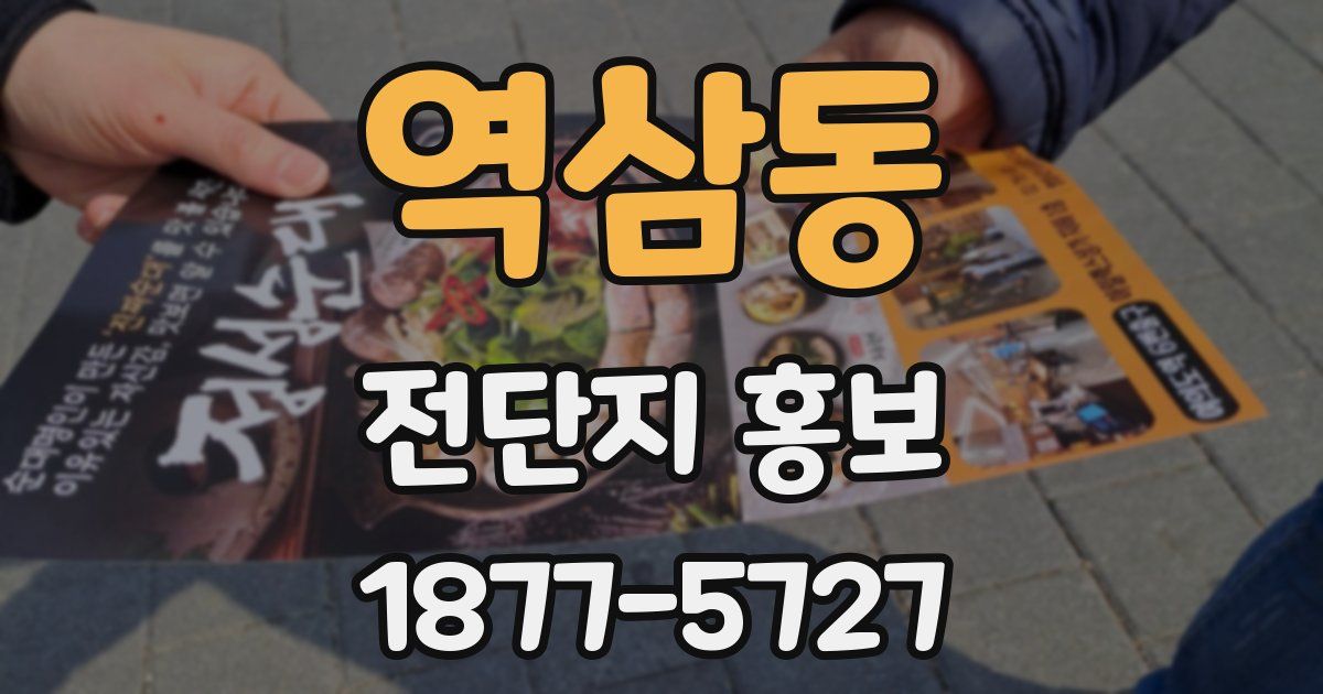 역삼동 전단지 홍보
