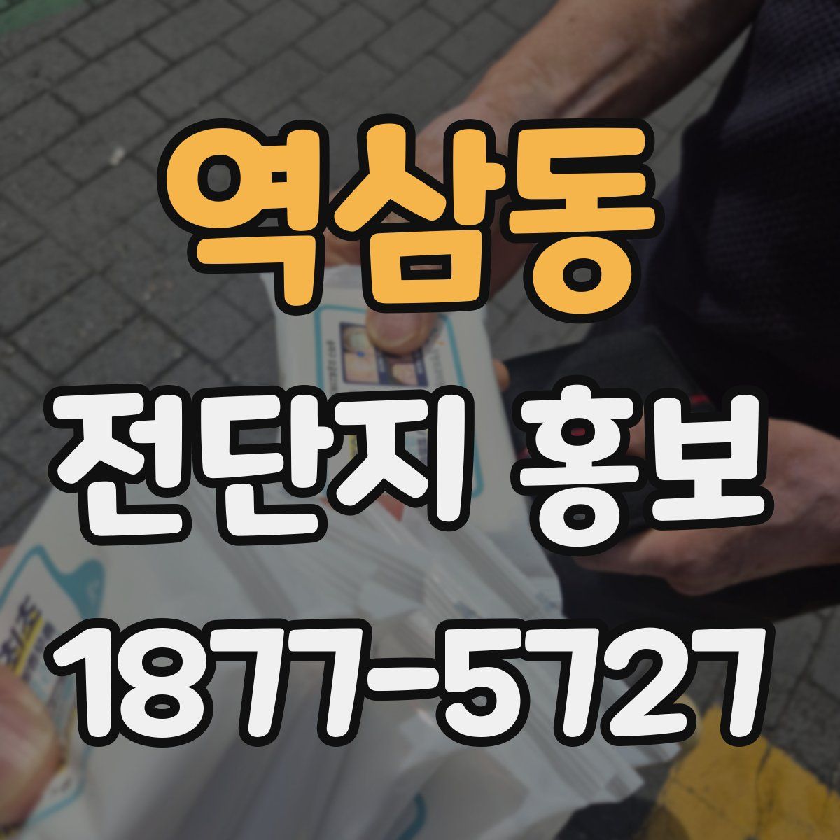 역삼동 전단지 홍보
