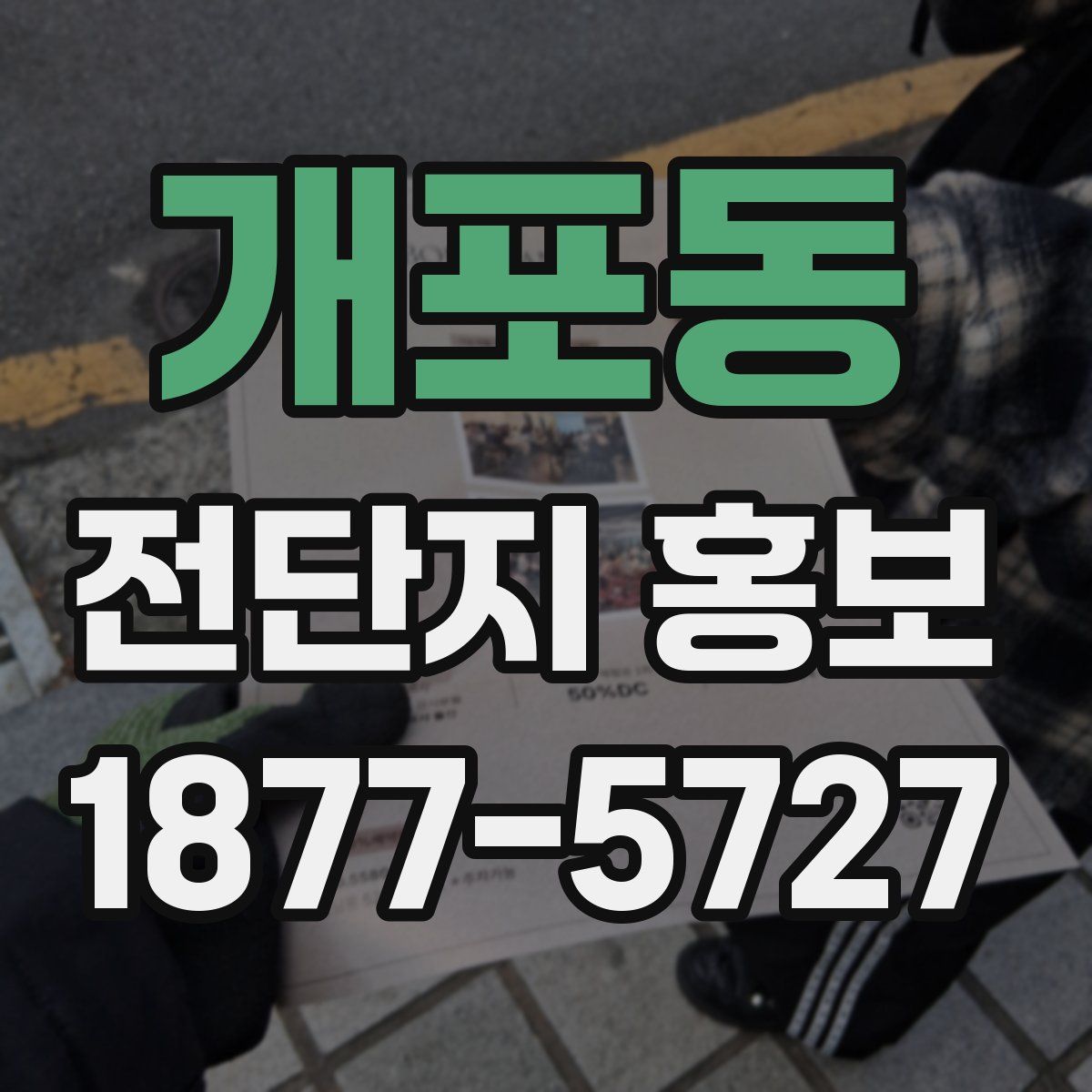 개포동 전단지 홍보