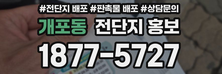 개포동 전단지 홍보