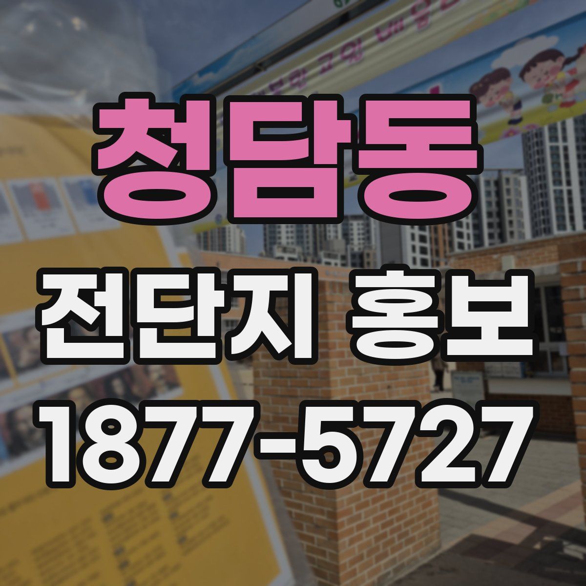 청담동 전단지 홍보