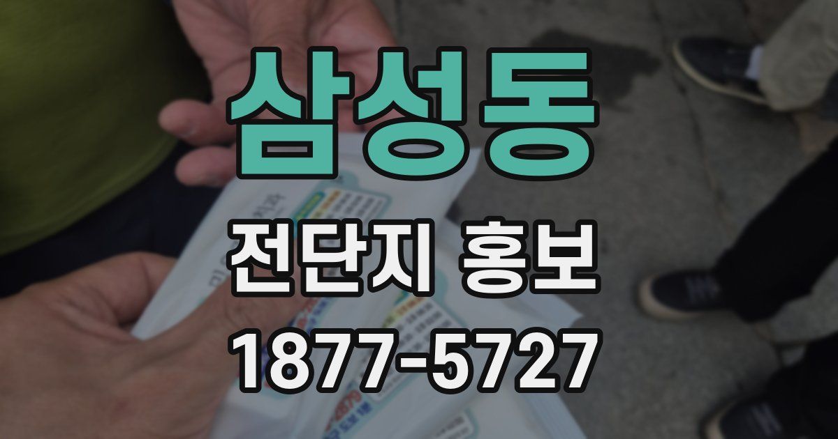 삼성동 전단지 홍보
