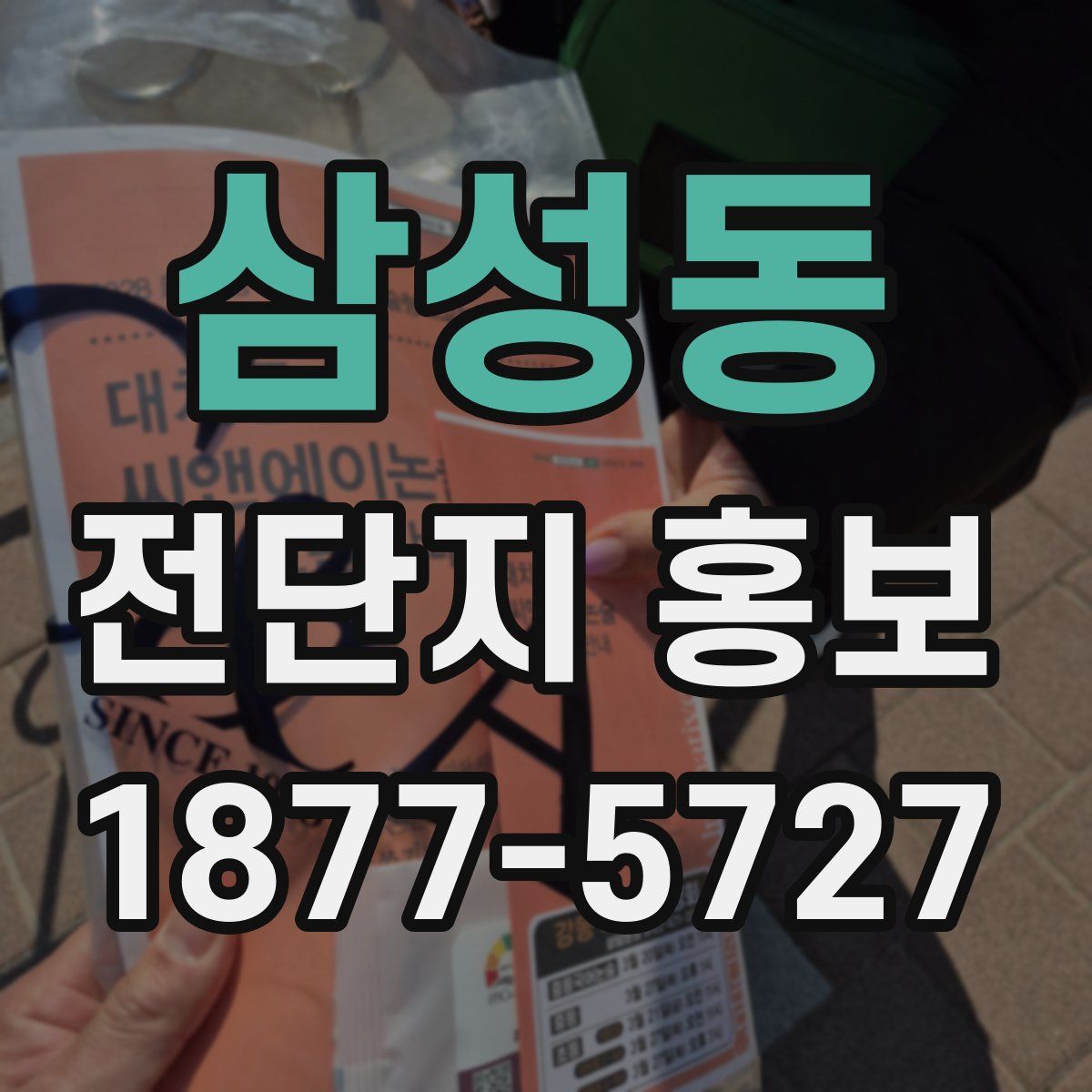 삼성동 전단지 홍보