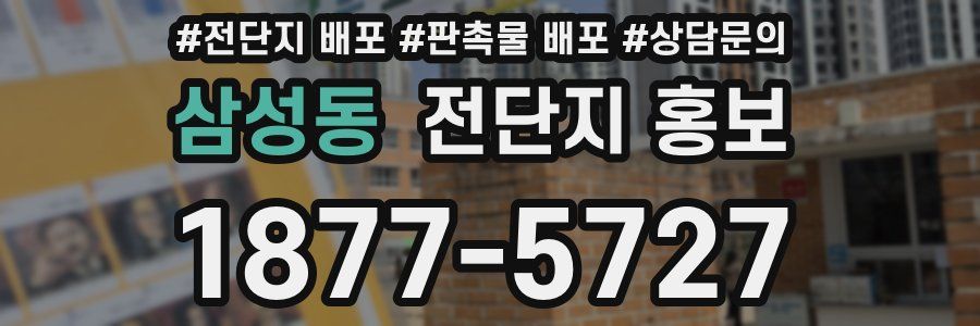 삼성동 전단지 홍보