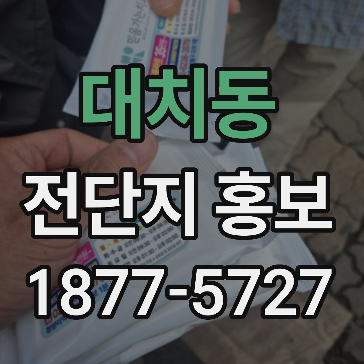 대치동 전단지 홍보