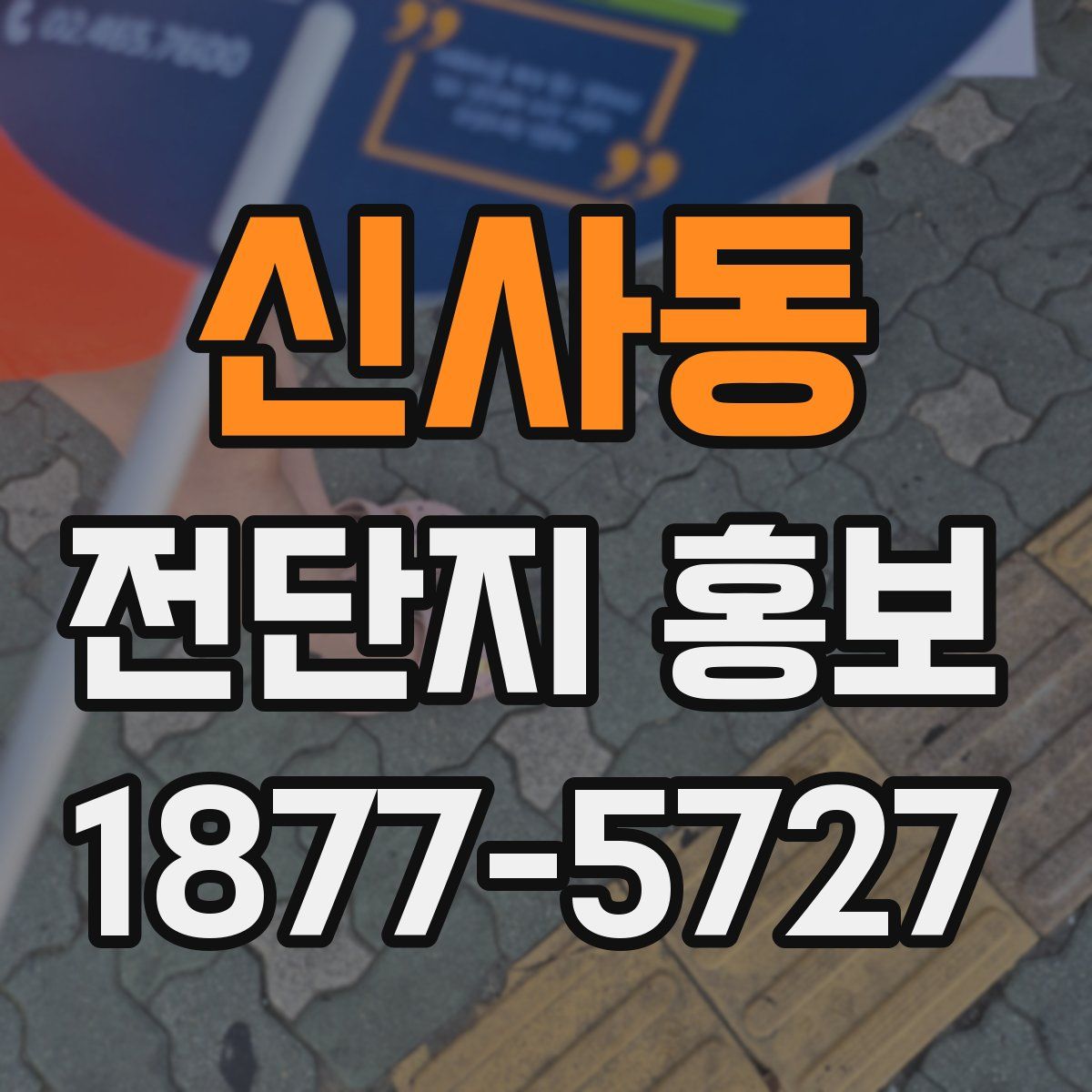 신사동 전단지 홍보