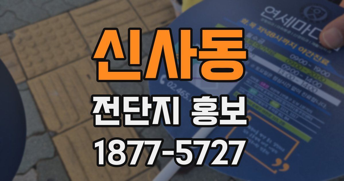 신사동 전단지 홍보