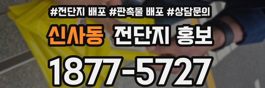 신사동 전단지 홍보