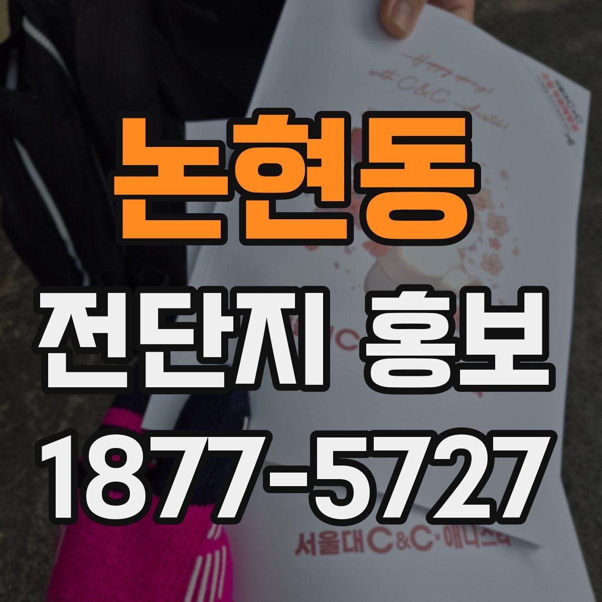 논현동 전단지 홍보