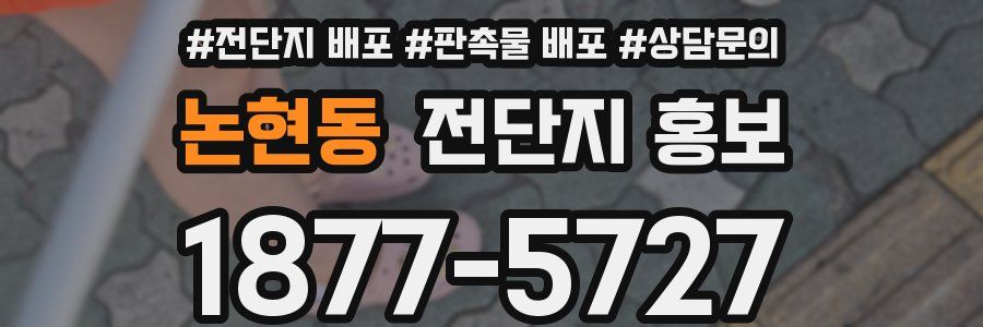 논현동 전단지 홍보
