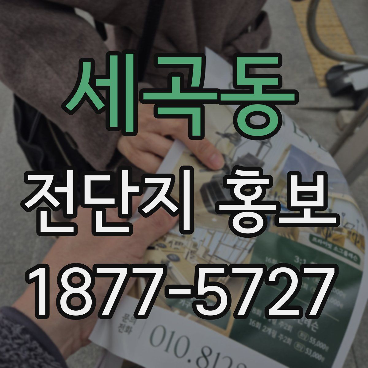 세곡동 전단지 홍보