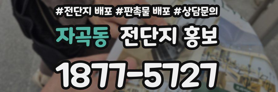 자곡동 전단지 홍보