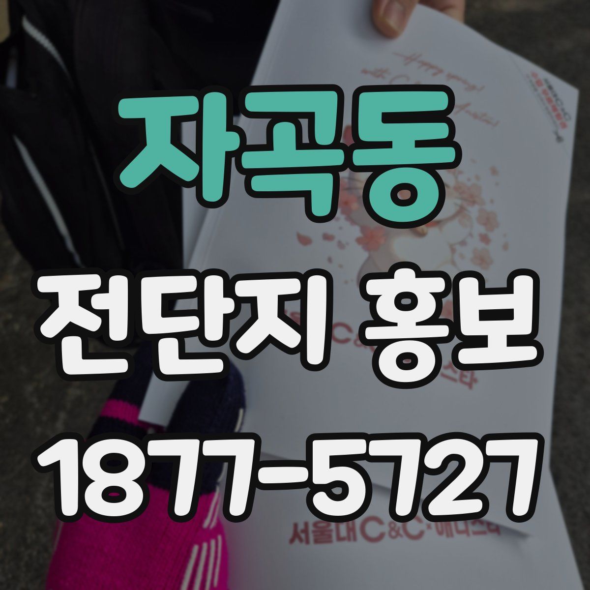 자곡동 전단지 홍보